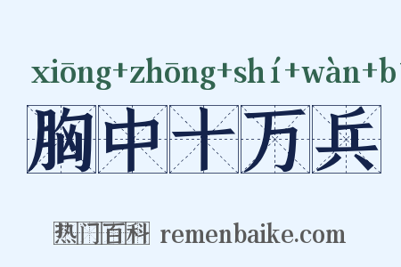 胸中十万兵是什么意思的图片